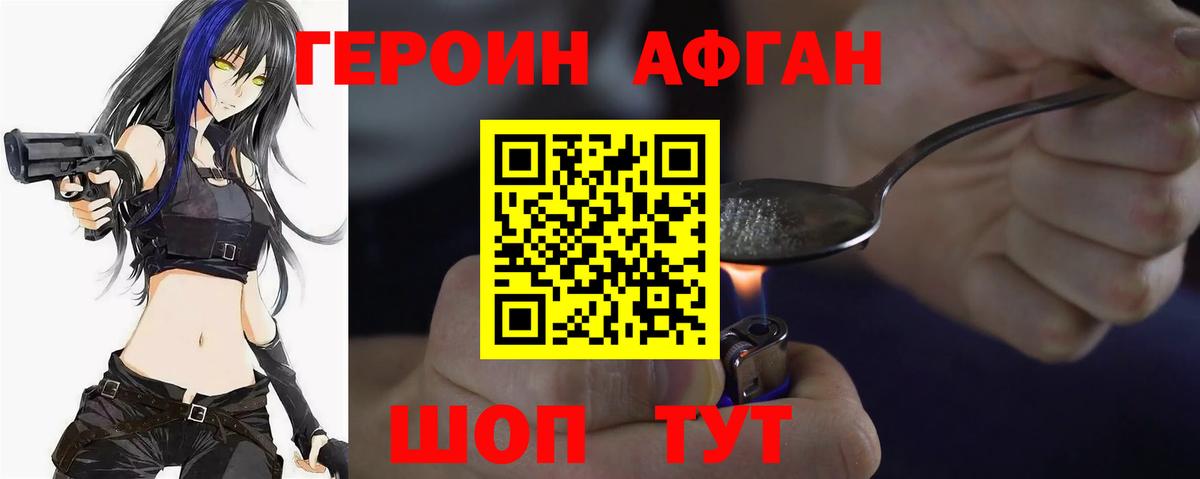 ГЕРОИН Афган Красноуфимск